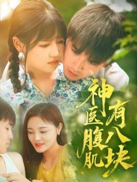 ��ҽ�����а˿�