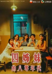 四姊妹的八零年代