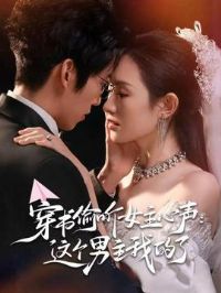 穿书偷听女主心声:这个男主我的了