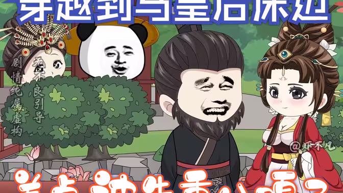 ��Խ�����ʺ󴲱ߣ���㱻���ذ˸���