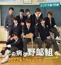 恋爱病与男子班第二季