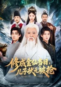 �޳ɽ��ɵ��գ�����״Ԫ����