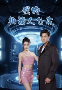 �ҵĻ�����Ů�Ѷ̾��