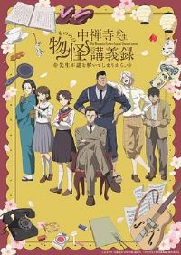 中禅寺老师的灵怪讲义实录 老师会把谜题全都解开的。