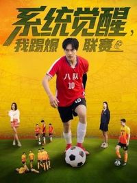 系统觉醒,我踢爆联赛