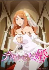 做到怀孕为止的婚姻