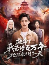 救命!我苦修百万年,地球竟只过了一天