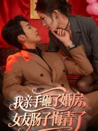 我亲手砸了婚房,女友肠子悔青了