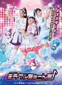 偶像战士奇迹之音