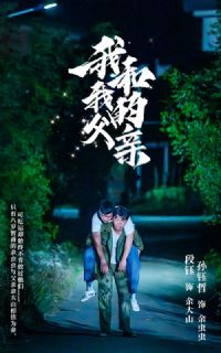 �Һ��ҵĸ��׶̾��