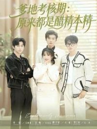 爹地考核期:原来都是醋精本精