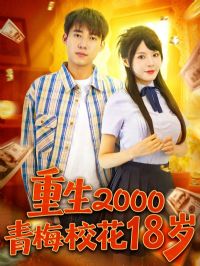 ����2000��÷У��18��